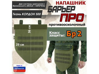 Напашник тактический "Барьер ПРО". Класс защиты Бр 2. Цвет: хаки светлый.