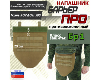 Напашник тактический "Барьер ПРО". Класс защиты Бр 1. Цвет: койот.
