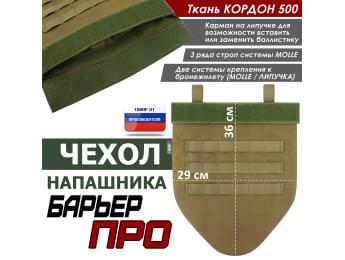 Чехол напашника "Барьер ПРО". Цвет: койот.