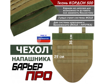 Чехол напашника "Барьер ПРО". Цвет: койот.