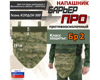 Напашник тактический "Барьер ПРО". Класс защиты Бр 2. Цвет: мох зеленый (Балтекс, Россия).