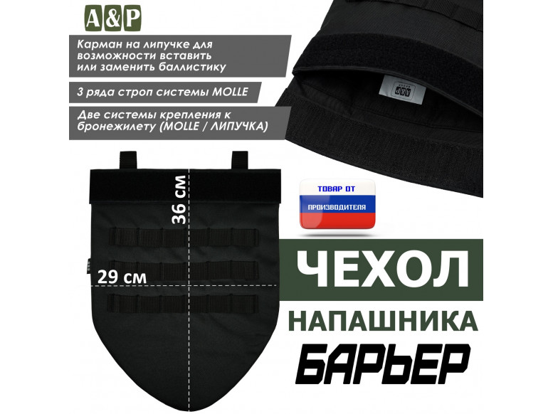 Чехол напашника "Барьер". 