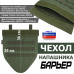 Чехол напашника "Барьер". 