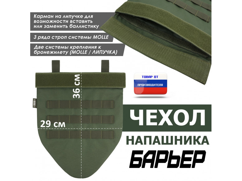 Чехол напашника "Барьер". 