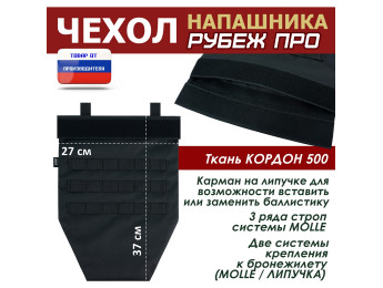 Чехол напашника "Рубеж ПРО". Цвет: черный.