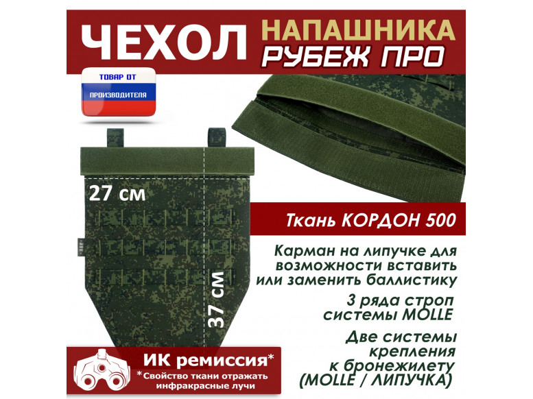 Чехол напашника "Рубеж ПРО". 