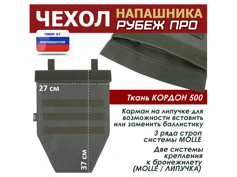 Чехол напашника "Рубеж ПРО". 