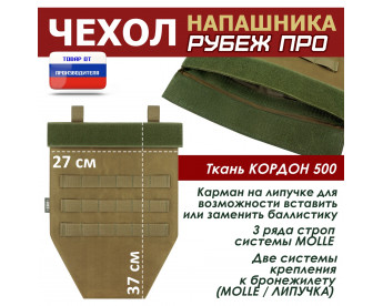 Чехол напашника "Рубеж ПРО". Цвет: койот.