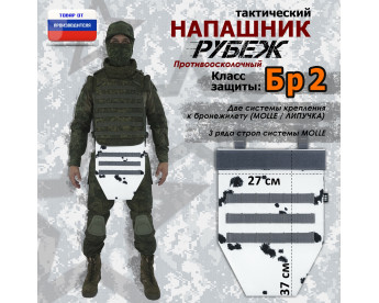 Напашник тактический "Рубеж". Класс защиты Бр 2. Цвет: клякса.