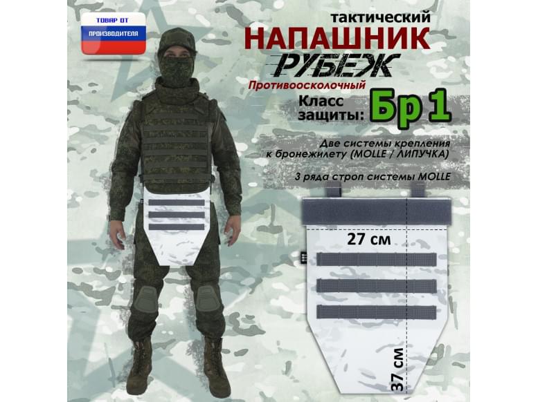 Напашник тактический "Рубеж". Класс защиты Бр 1. 