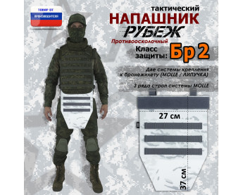 Напашник тактический "Рубеж". Класс защиты Бр 2. Цвет: снег.