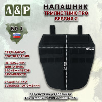 Напашник тактический "Трилистник ПРО. Версия 2". Класс защиты Бр 1. Цвет: черный.