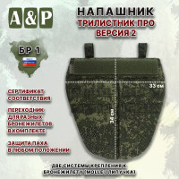 Напашник тактический "Трилистник ПРО. Версия 2". Класс защиты Бр 1. Цвет: ЕМР (цифра).
