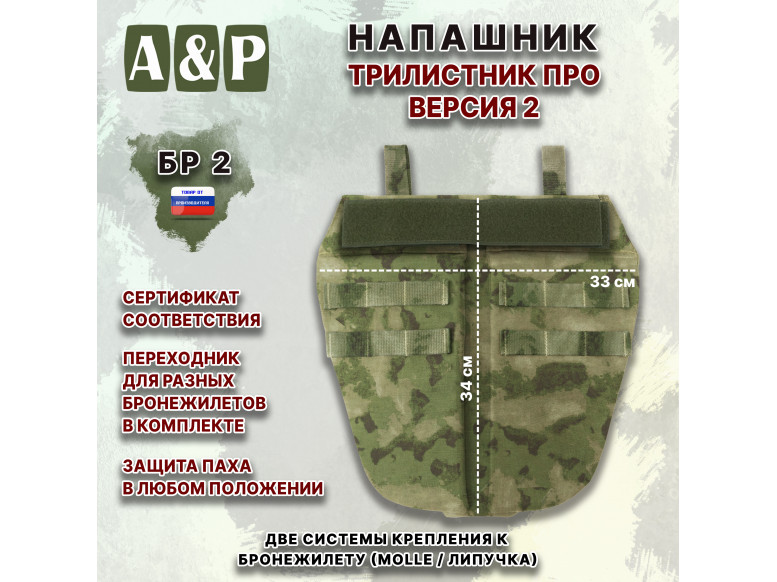 Напашник тактический "Трилистник ПРО. Версия 2". Класс защиты Бр 2. 