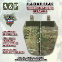 Напашник тактический "Трилистник ПРО. Версия 2". Класс защиты Бр 1. Цвет: мультикам.