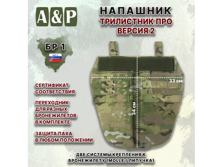 Напашник тактический "Трилистник ПРО. Версия 2". Класс защиты Бр 1. 