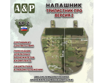 Напашник тактический "Трилистник ПРО. Версия 2". Класс защиты Бр 2. Цвет: мультикам.