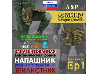 Напашник тактический "Трилистник". Арамид (кевлар). Класс защиты Бр 1. Цвет: камуфляж.