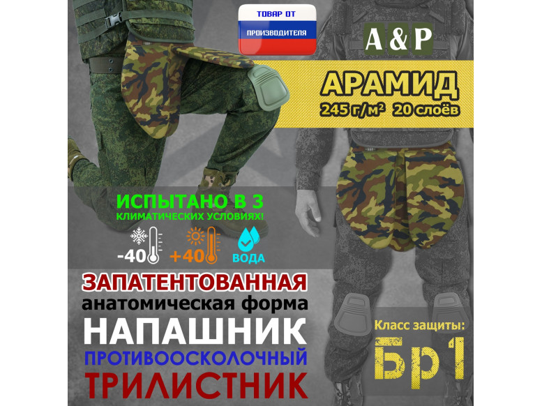 Напашник тактический "Трилистник". Арамид (кевлар). Класс защиты Бр 1. 