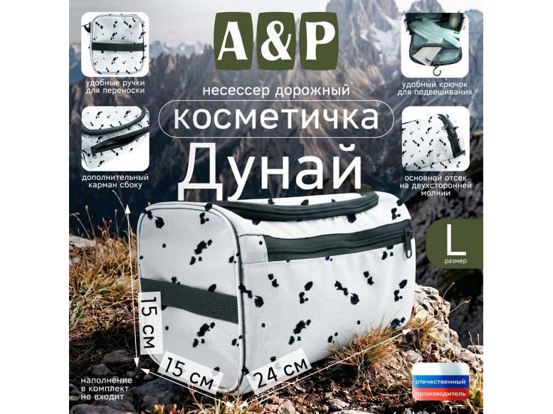 Несессер дорожный "Дунай". Размер L. 