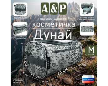 Несессер дорожный "Дунай". Размер M. Цвет: серый пиксель.