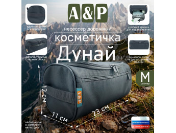 Несессер дорожный "Дунай". Размер M. Цвет: серый.