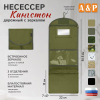 Несессер дорожный с зеркалом "Кингстон". Цвет: хаки светлый.