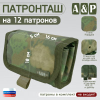 Патронташ на 12 патронов. Версия ПРО. Цвет: A-TACS FG.
