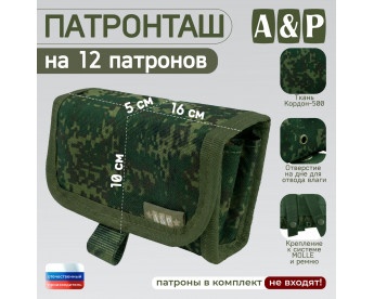 Патронташ на 12 патронов. Версия ПРО. Цвет: ЕМР (цифра).
