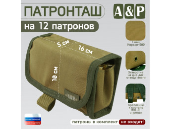 Патронташ на 12 патронов. Версия ПРО. Цвет: койот.