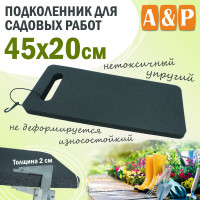 Подколенник для садовых работ, размер 45х20 см.