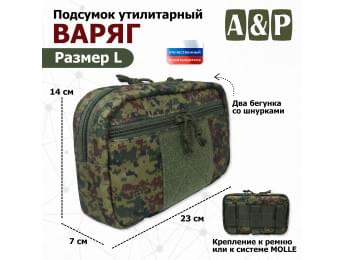 Подсумок утилитарный "Варяг". Размер L. Цвет: ЕМР (цифра).
