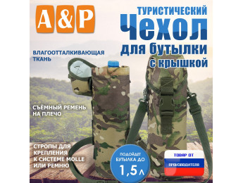 Чехол для бутылки туристический с крышкой. Цвет: мультикам.