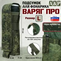 Подсумок Варяг ПРО для фонарика (размер L). Цвет: ЕМР (цифра).