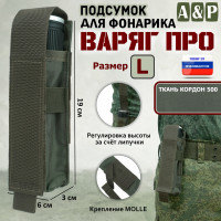 Подсумок Варяг ПРО для фонарика (размер L). Цвет: хаки.