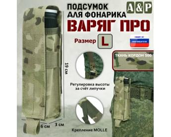 Подсумок "Варяг ПРО" для фонарика (размер L). Цвет: мультикам.