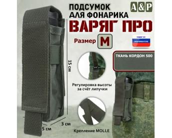 Подсумок Варяг ПРО для фонарика (размер M). Цвет: хаки.