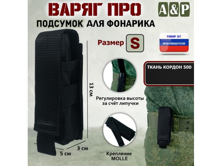 Подсумок "Варяг ПРО" для фонарика (размер S). 