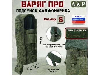 Подсумок Варяг ПРО для фонарика (размер S). Цвет: ЕМР (цифра).