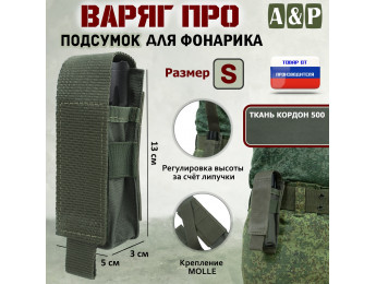 Подсумок "Варяг ПРО" для фонарика (размер S). Цвет: хаки.