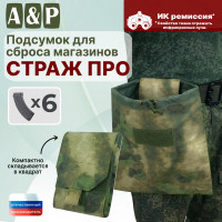 Подсумок для сброса магазинов "Страж ПРО". Цвет: A-TACS FG.