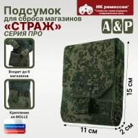 Подсумок для сброса магазинов "Страж ПРО". Цвет: ЕМР (цифра).