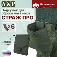 Подсумок для сброса магазинов "Страж ПРО". Цвет: хаки.