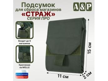 Подсумок для сброса магазинов "Страж ПРО". Цвет: хаки.