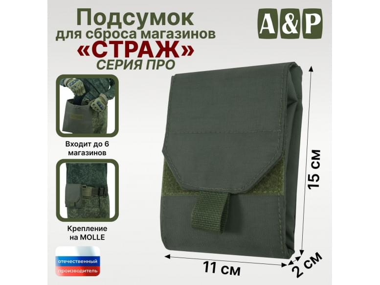 Подсумок для сброса магазинов "Страж ПРО". 