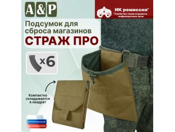 Подсумок для сброса магазинов "Страж ПРО". Цвет: койот.