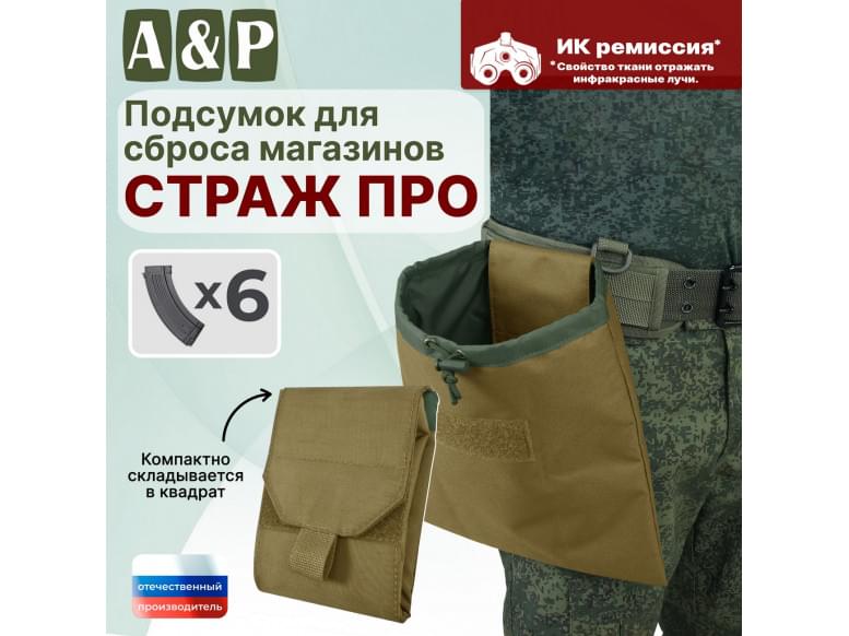 Подсумок для сброса магазинов "Страж ПРО". 