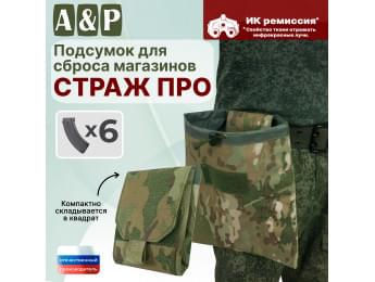 Подсумок для сброса магазинов "Страж ПРО". Цвет: мультикам.