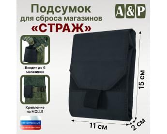 Подсумок для сброса магазинов "Страж". Цвет: черный.