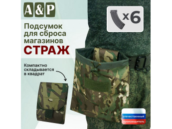 Подсумок для сброса магазинов "Страж". Цвет: темный мультикам.